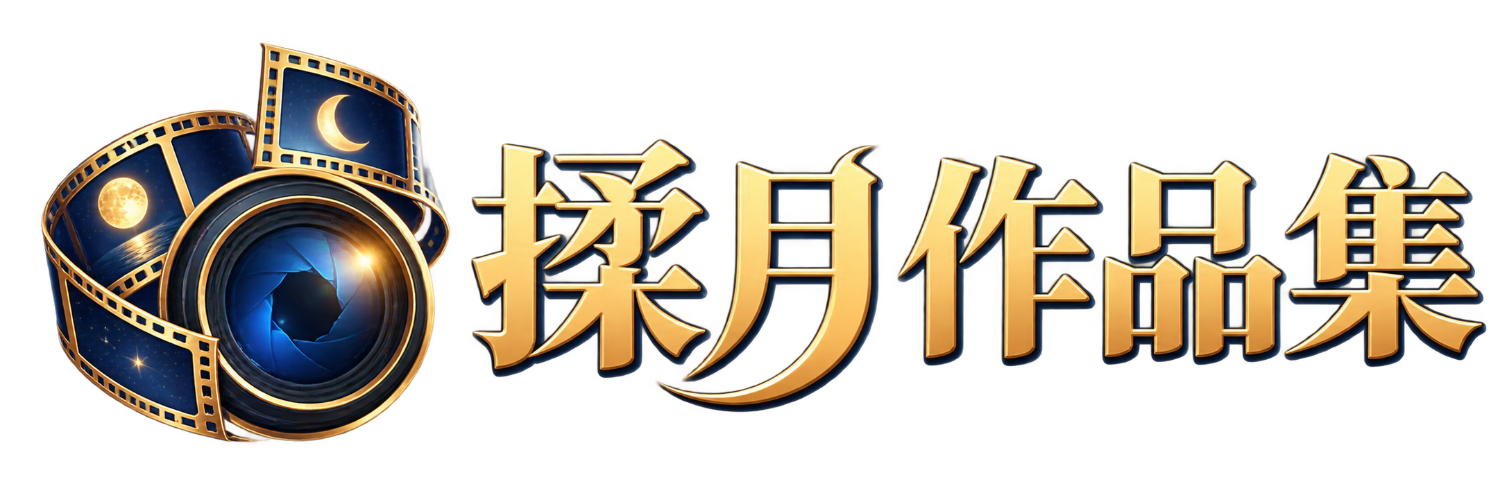 揉月作品集